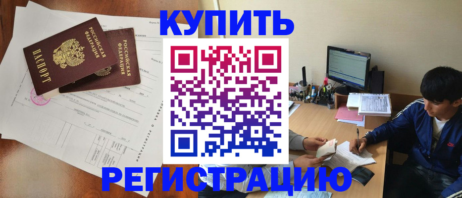 временная регистрация купить в Кимрах